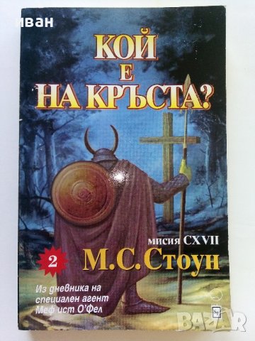 Кой е на кръста?  втора част - М.С.Стоун - 2005г.