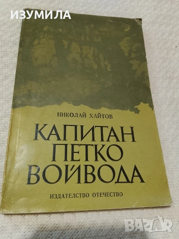 Капитан Петко войвода - Николай Хайтов 