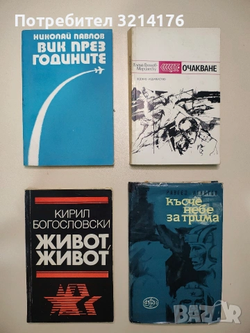 Вик през годините. Разкази и импресии - Николай Павлов