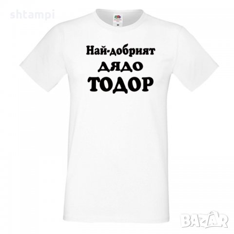 Мъжка тениска Най-добрият ДЯДО ТОДОР, снимка 5 - Тениски - 35899332
