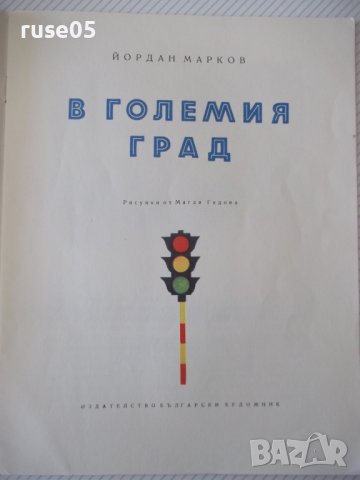 Книга "В големия град - Йордан Марков" - 16 стр., снимка 2 - Детски книжки - 41415608