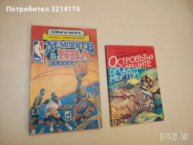 Демоните в NBA - Майкъл Майндкрайм