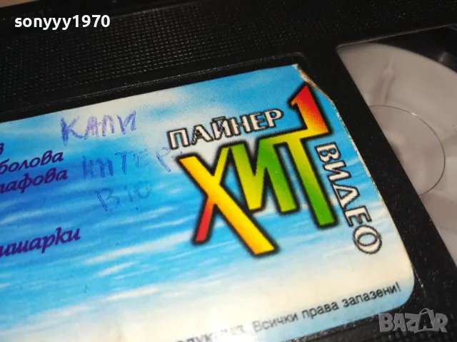 ПАЙНЕР ХИТ ВИДЕО-ORIGINAL VHS VIDEO TAPE 3001251754, снимка 12 - Други музикални жанрове - 48896629