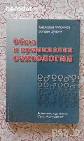 Обща и криминална сексология, снимка 1 - Специализирана литература - 41692636