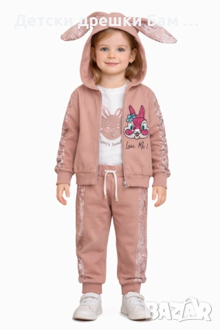 Комплект от 3 части с пайети и зайче!