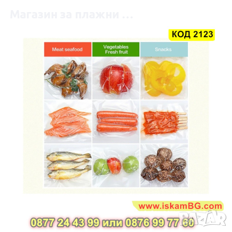Ролка за вакуумиране на храна 25x500 см - КОД 2123, снимка 6 - Други - 44698893