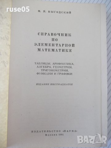 Книга "Справочник по элементарной математике-Выготский"-420с, снимка 2 - Енциклопедии, справочници - 41422403