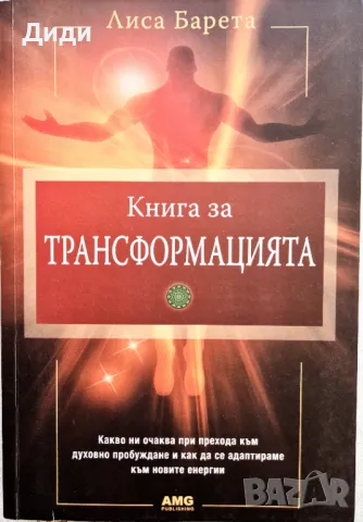 Лиса Барета - Книга за Трансформацията, снимка 1 - Езотерика - 48556967