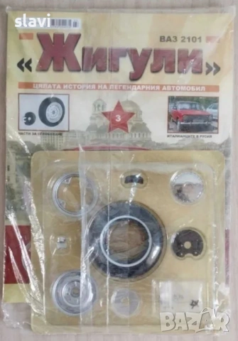 Списание "Жигули" от брой 1 до брой 4, снимка 3 - Други игри - 53461774