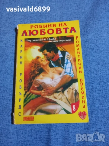 Карин Робърдс - Робиня на любовта 