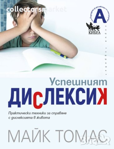 Успешният дислексик, снимка 1 - Други - 42156838