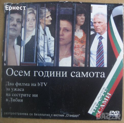 Oсем  години самота - документално DVD за българските сестри в Либия, снимка 1 - Други жанрове - 38940612