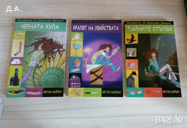 Загадките на Еркюлея Джоунс детски книги, снимка 1 - Детски книжки - 34777338