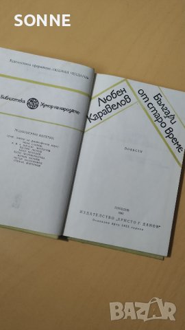 Българи от старо време - Любен Каравелов, снимка 6 - Българска литература - 40979412