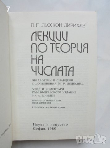 Книга Лекции по теория на числата - П. Г. Льожон Дирихле 1980 г. Математическа класика, снимка 2 - Други - 42648129