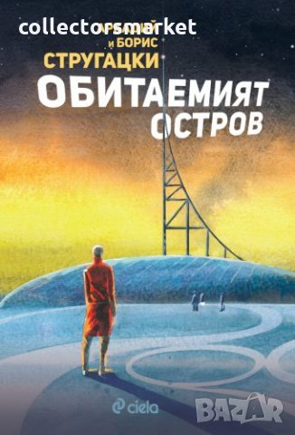 Обитаемият остров