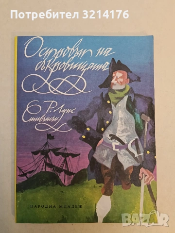 Островът на съкровищата - Робърт Луис Стивънсън (1977, Отлично състояние)