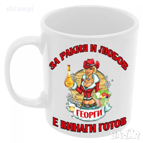 Чаша За РАКИЯ и любов Георги е винаги готов 2 , снимка 6 - Чаши - 36099965