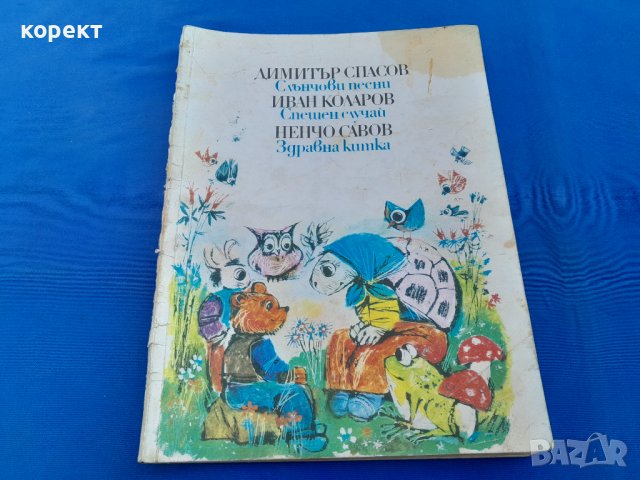 Стари  детски  книжки , снимка 7 - Детски книжки - 41417886