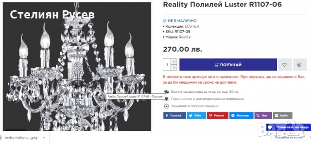 НОВ Reality Полилей Luster R1107-06 -цена 200лв чисто нов е купен за 270лв в кашон е и НЕ Е монтиран, снимка 2 - Полилеи - 36048950