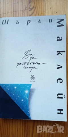 За да достигнеш плода / Танц в светлината - Шърли Маклейн, снимка 2 - Езотерика - 51010452