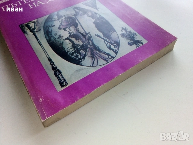 Пътешествието на "Орла" - Ги дьо Мопасан - 1983г., снимка 3 - Художествена литература - 53403318