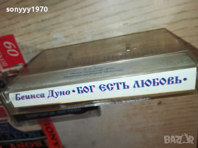 купувам-БЕИНСА ДУНО-ОРИГИНАЛНА КАСЕТА 2309251643, снимка 10 - Аудио касети - 51809958