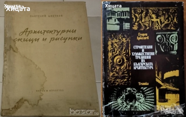 Архитектура.Ръководства,Похвати,Наръчници,Традиции,Школи;Архитектурни форми;Тектоника и конструкции , снимка 4 - Енциклопедии, справочници - 26938685