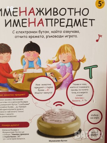 Игра Име на животно и Име на предмет, снимка 6 - Образователни игри - 40121137