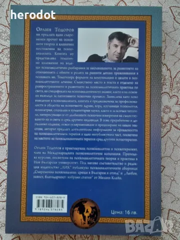 Орлин Тодоров - Психоанализата - фрагменти от едно въведение   , снимка 2 - Художествена литература - 49402054