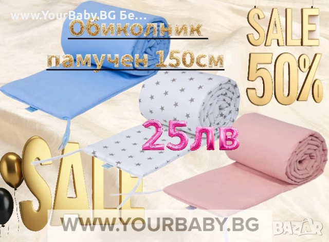 Памучен обиколник розов син сив бял кошара детско легло бебе дете новородено