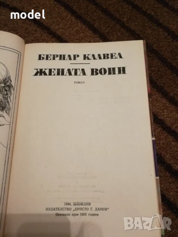 Жената воин - Бернар Клавел, снимка 2 - Художествена литература - 47893157