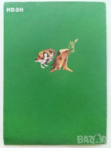 Петльо и Лиса - Елин Пелин - 1976г.  , снимка 5 - Детски книжки - 41854977