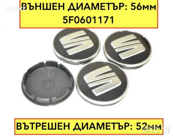 Капачки за Сеат джанти - 56мм - 5F0601171 - черни, снимка 5 - Аксесоари и консумативи - 52121006