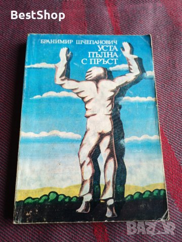 Уста, пълна с пръст - Бранимир Шчепанович