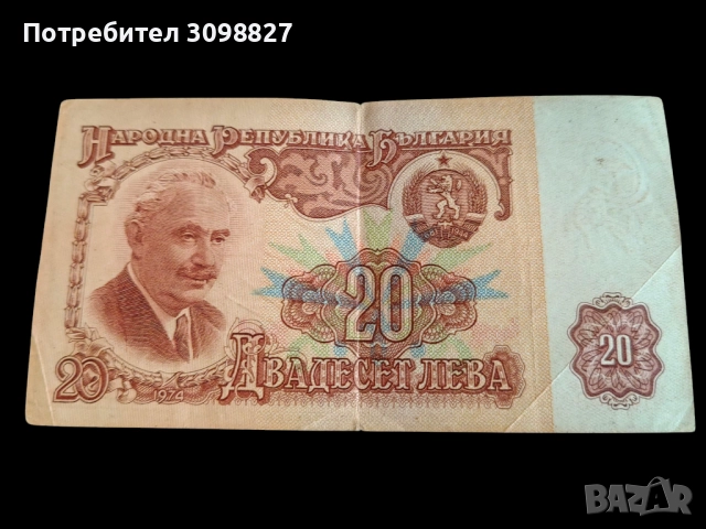 Двадесет лева, 20 лева 1974г.