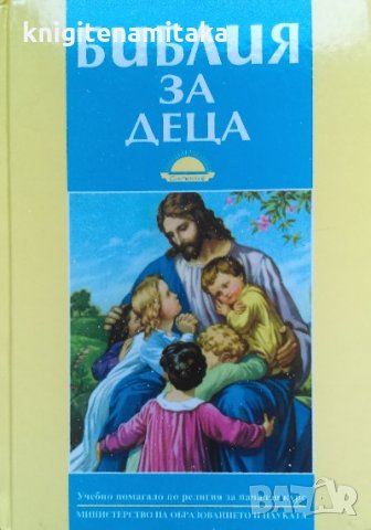 Библия за деца, снимка 1 - Други - 35669913