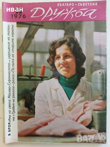 Списания "Българо - Съветска Дружба", снимка 8 - Списания и комикси - 41435356