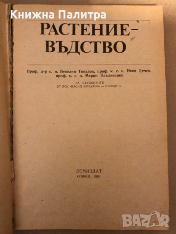 Растениевъдство- В. Топалов, И. Дечев, М. Пехливанов, снимка 2 - Специализирана литература - 36312043