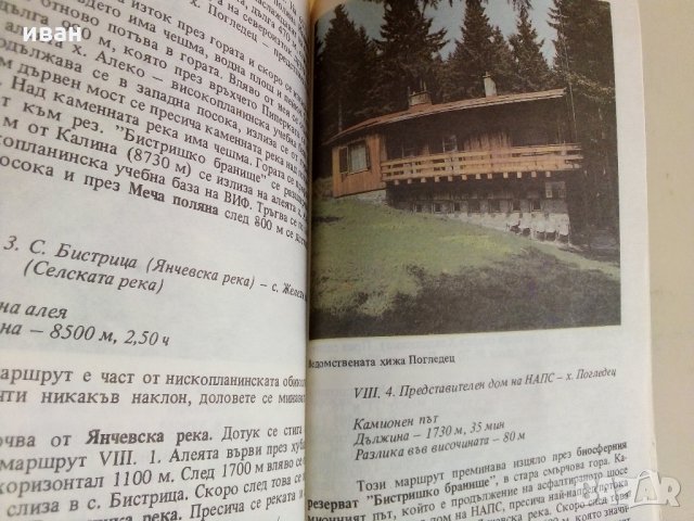 Витоша - Пътеводител  - Руен Боналов - 1990 г., снимка 6 - Енциклопедии, справочници - 33781017
