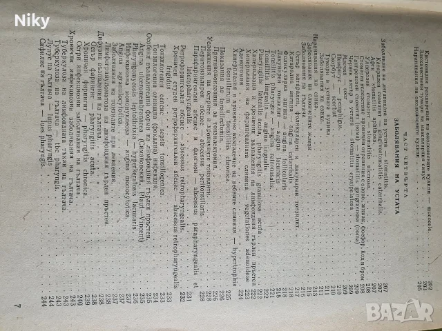 Учебник по ушни носни и гърлени болести, снимка 7 - Учебници, учебни тетрадки - 55940673