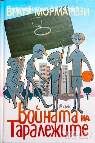 Войната на таралежите - братя Мормареви