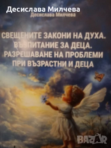  Книга Свещените закони на духа Възпитание на деца Разрешаване на проблеми на възрастни и деца 