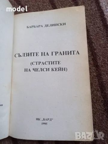 Сълзите на гранита - Барбара Делински, снимка 2 - Художествена литература - 48942878