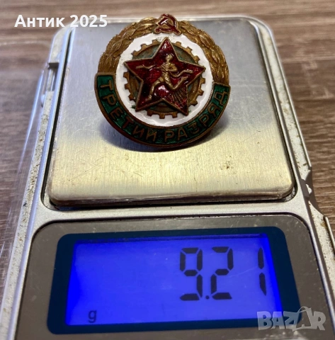 Значка „Трети разряд“ СССР, тежка, месинг, снимка 3 - Колекции - 53617792