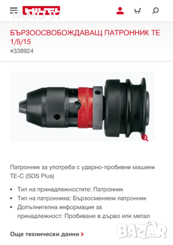 Hilti BF-LS TE5 / TE15 - Бързоосвобождаващ патронник, снимка 5 - Други инструменти - 44617969