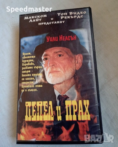 VHS Пепел и прах 