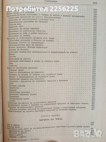 Учебник по хигиена ( част 1 ), снимка 4 - Специализирана литература - 53564681