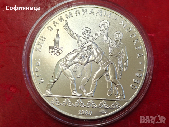 СССР 10 рубли 1980 ХХІІ Летни Олимпийски игри, Москва 1980 Борба