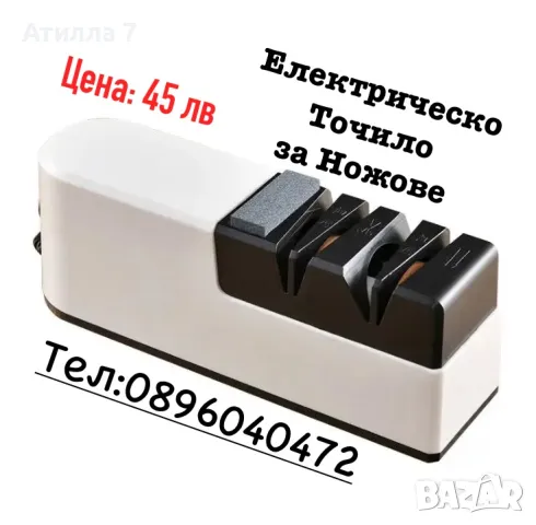 Електрическо Точило За Ножове / Ножици и други